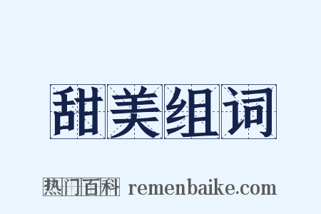 甜美组词是什么意思的图片